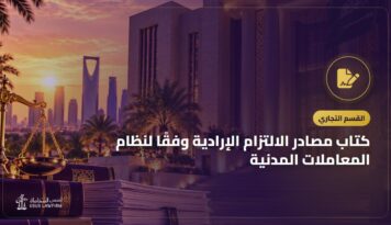كتاب مصادر الالتزام الإرادية وفقًا لنظام المعاملات المدنية: التعريف به وأين تشتريه
