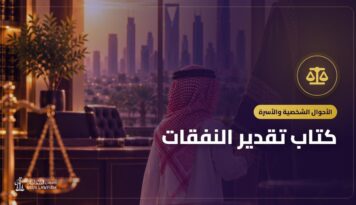 كتاب تقدير النفقات: التعريف به وأين تشتريه