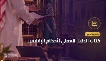 كتاب الدليل العملي لأحكام الإفلاس: التعريف به وأين تشتريه