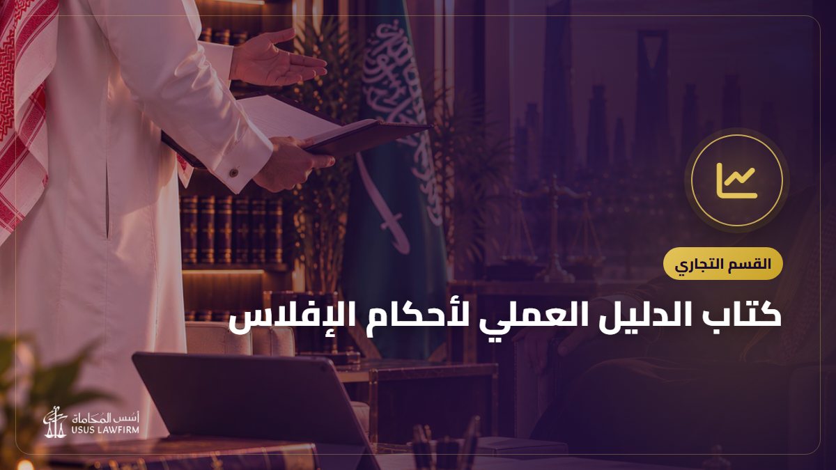 كتاب الدليل العملي لأحكام الإفلاس: التعريف به وأين تشتريه