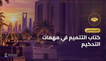 كتاب التتميم في مهمات التحكيم: التعريف به وأين تشتريه