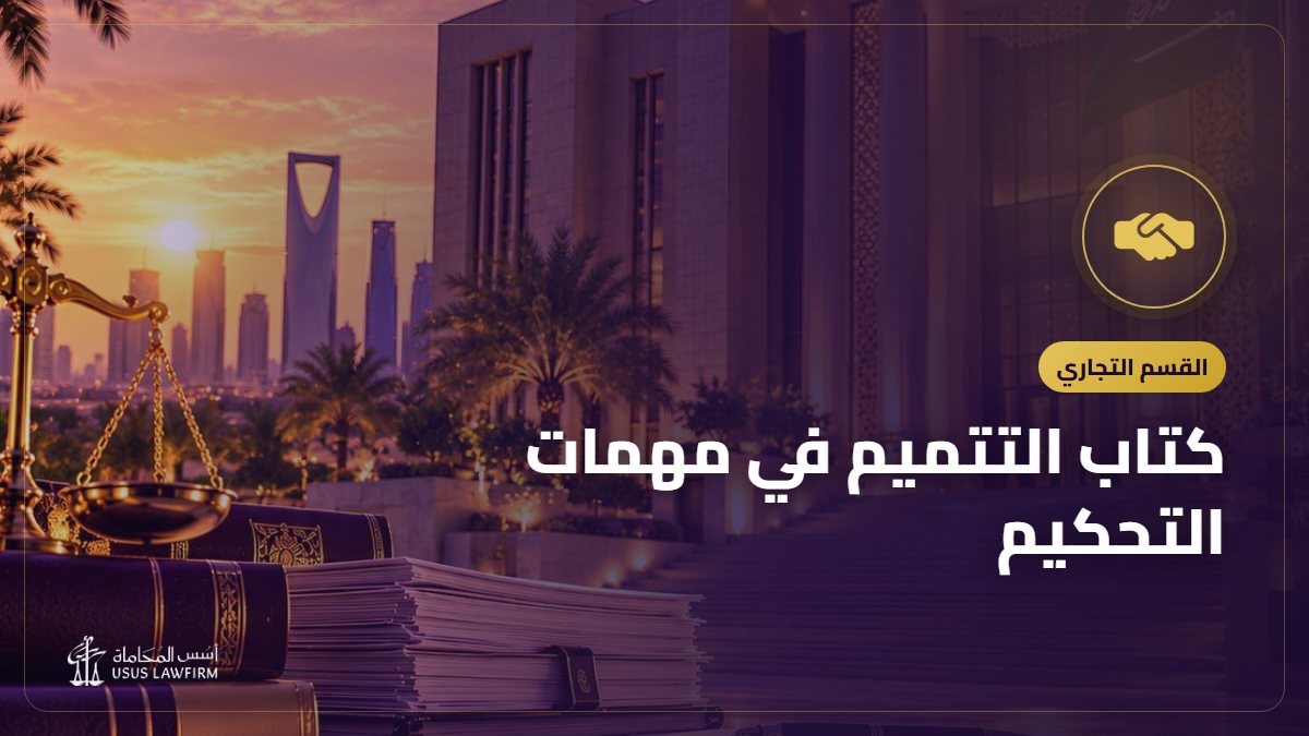 كتاب التتميم في مهمات التحكيم: التعريف به وأين تشتريه