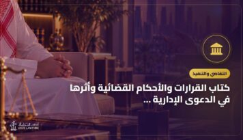 كتاب القرارات والأحكام القضائية وأثرها في الدعوى الإدارية في المملكة العربية السعودية: التعريف به وأين تشتريه