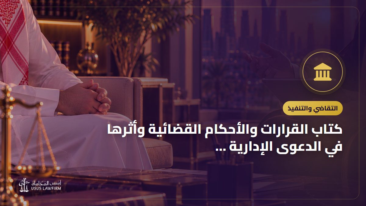 كتاب القرارات والأحكام القضائية وأثرها في الدعوى الإدارية في المملكة العربية السعودية: التعريف به وأين تشتريه