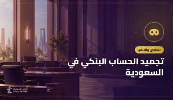 تجميد الحساب البنكي في السعودية: الأسباب وكيف ترفعه وهل رسالة التجميد احتيال؟