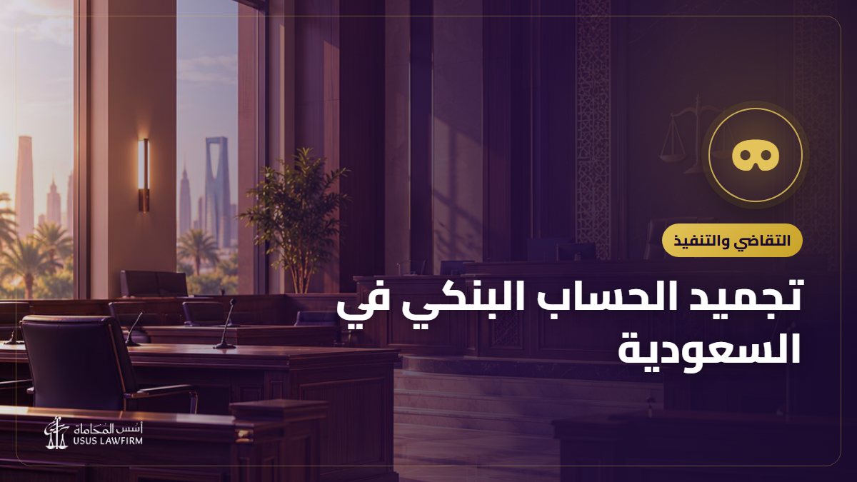 تجميد الحساب البنكي في السعودية: الأسباب وكيف ترفعه وهل رسالة التجميد احتيال؟