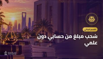 سُحب مبلغ من حسابي دون علمي: ماذا أفعل؟ الخطوات بالترتيب واسترداد المال
