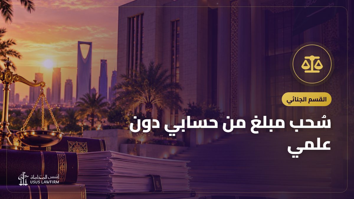 سُحب مبلغ من حسابي دون علمي: ماذا أفعل؟ الخطوات بالترتيب واسترداد المال