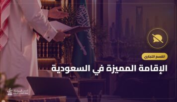 الإقامة المميزة في السعودية: الأنواع السبعة والشروط وطريقة التقديم