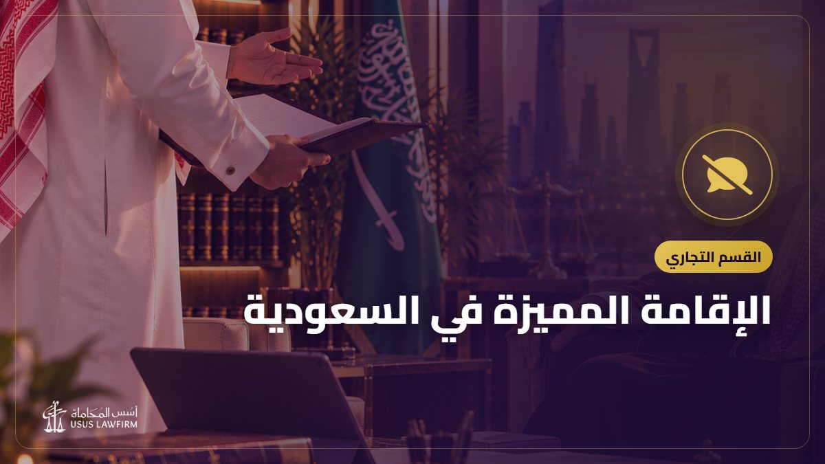 الإقامة المميزة في السعودية: الأنواع السبعة والشروط وطريقة التقديم
