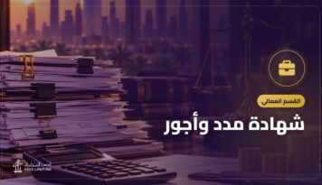 شهادة مدد وأجور: طريقة استخراجها من تأميناتي واستخدامها في القضايا العمالية
