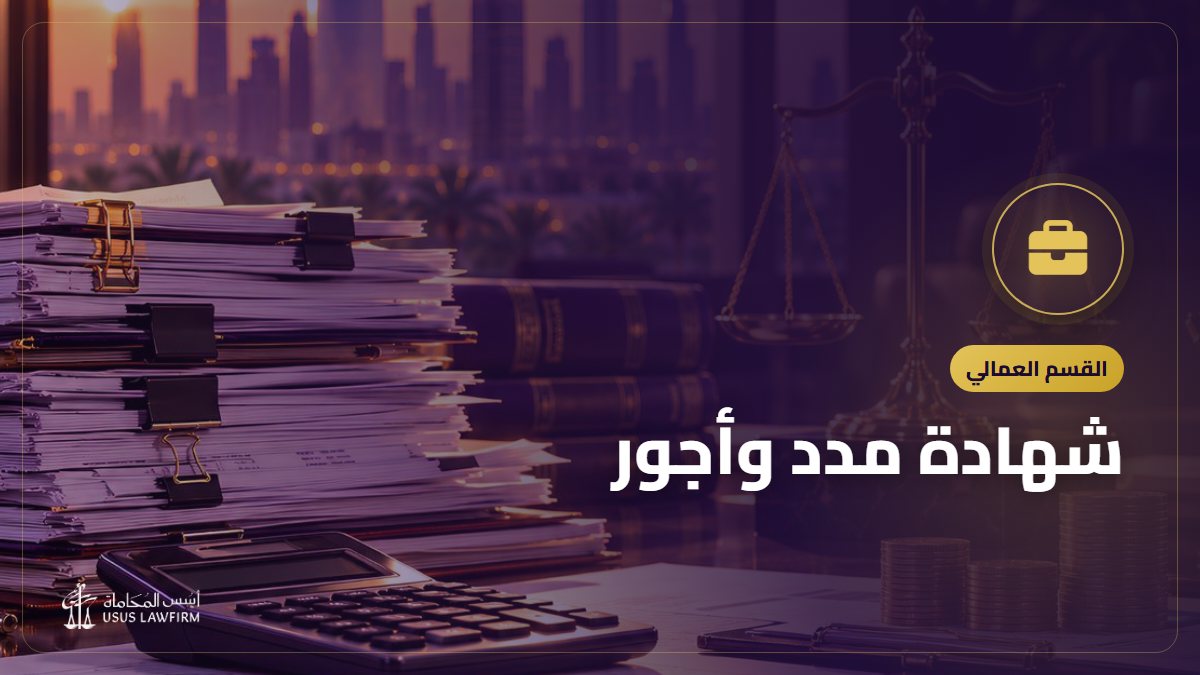 شهادة مدد وأجور: طريقة استخراجها من تأميناتي واستخدامها في القضايا العمالية