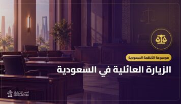 الزيارة العائلية في السعودية: الشروط ومن يحق له والتمديد وهل تتحول إلى إقامة