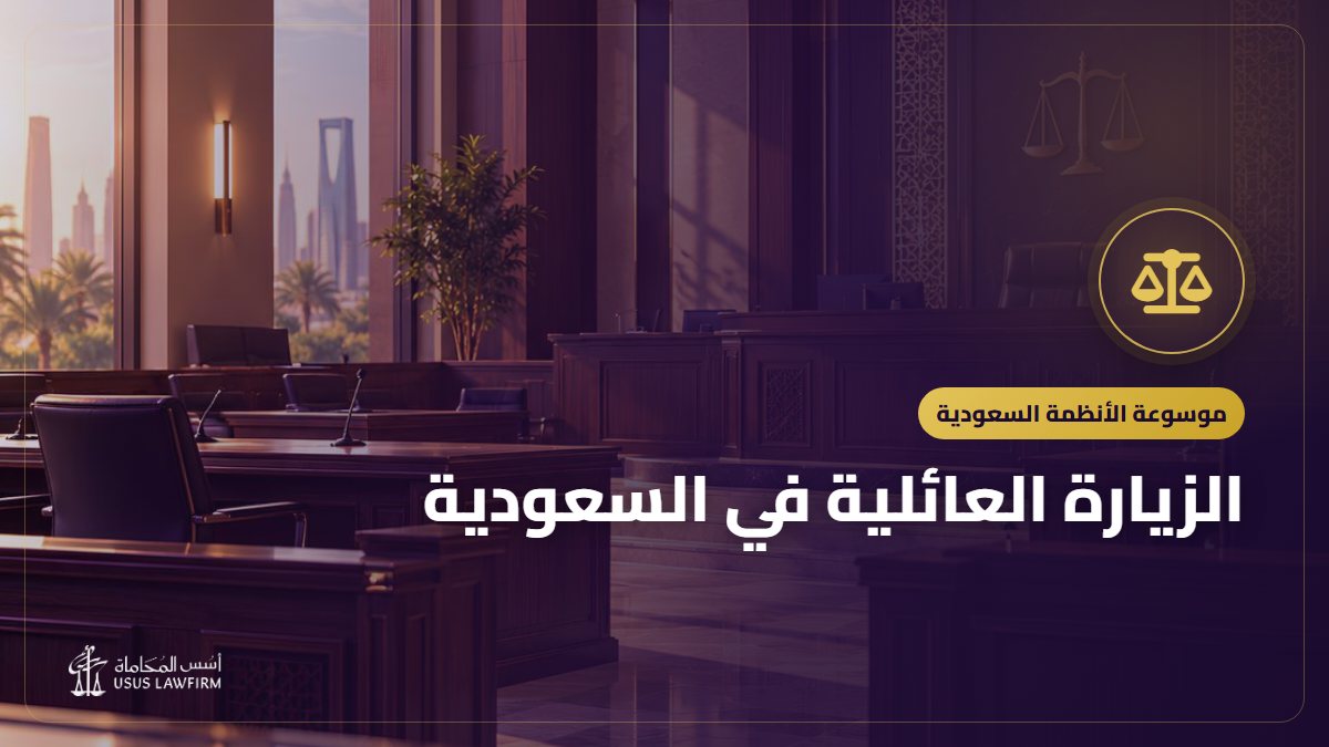 الزيارة العائلية في السعودية: الشروط ومن يحق له والتمديد وهل تتحول إلى إقامة
