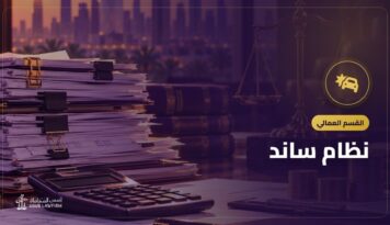 نظام ساند: التأمين ضد التعطل عن العمل، كم يُصرف ومن يستحقه وكيف تتقدم