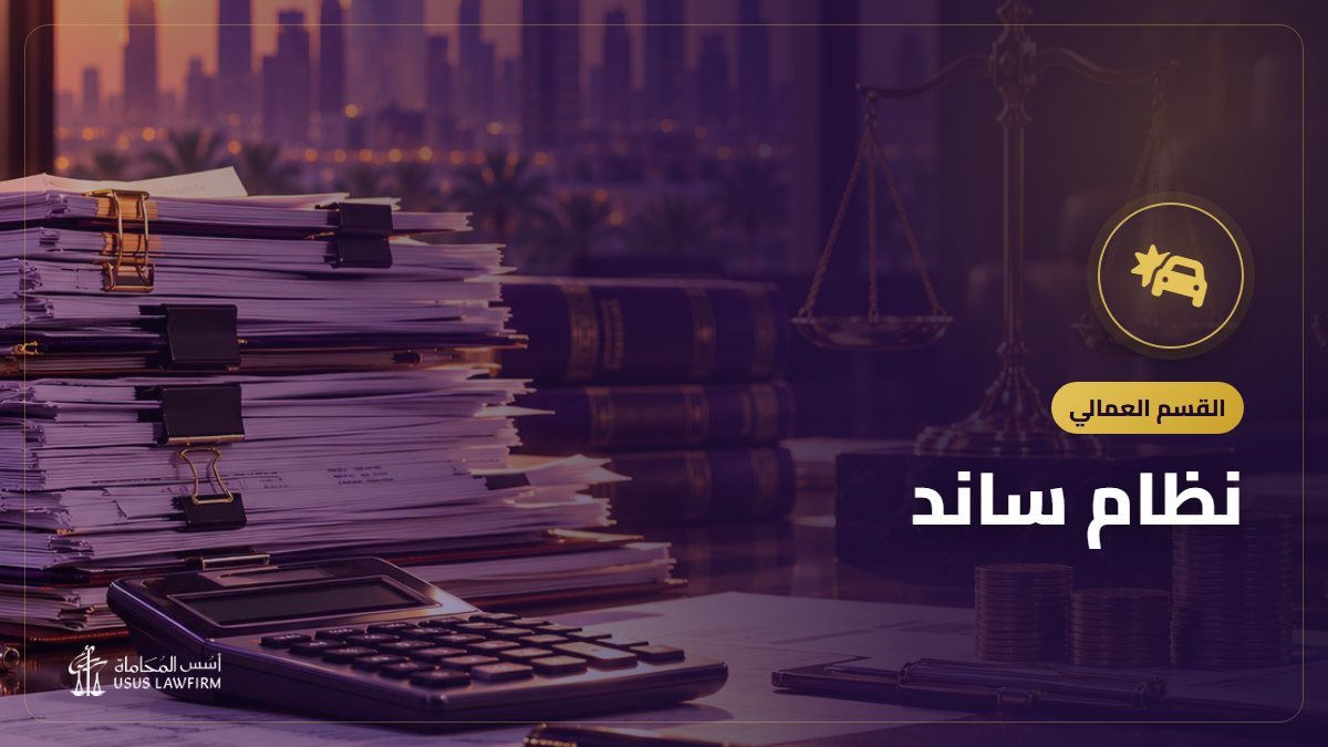 نظام ساند: التأمين ضد التعطل عن العمل، كم يُصرف ومن يستحقه وكيف تتقدم