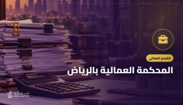 المحكمة العمالية بالرياض: ما تنظره وطريق الدعوى من التسوية الودية إلى الحكم