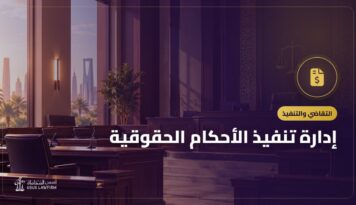إدارة تنفيذ الأحكام الحقوقية: دور الشرطة في التنفيذ والحبس التنفيذي في نظام التنفيذ الجديد
