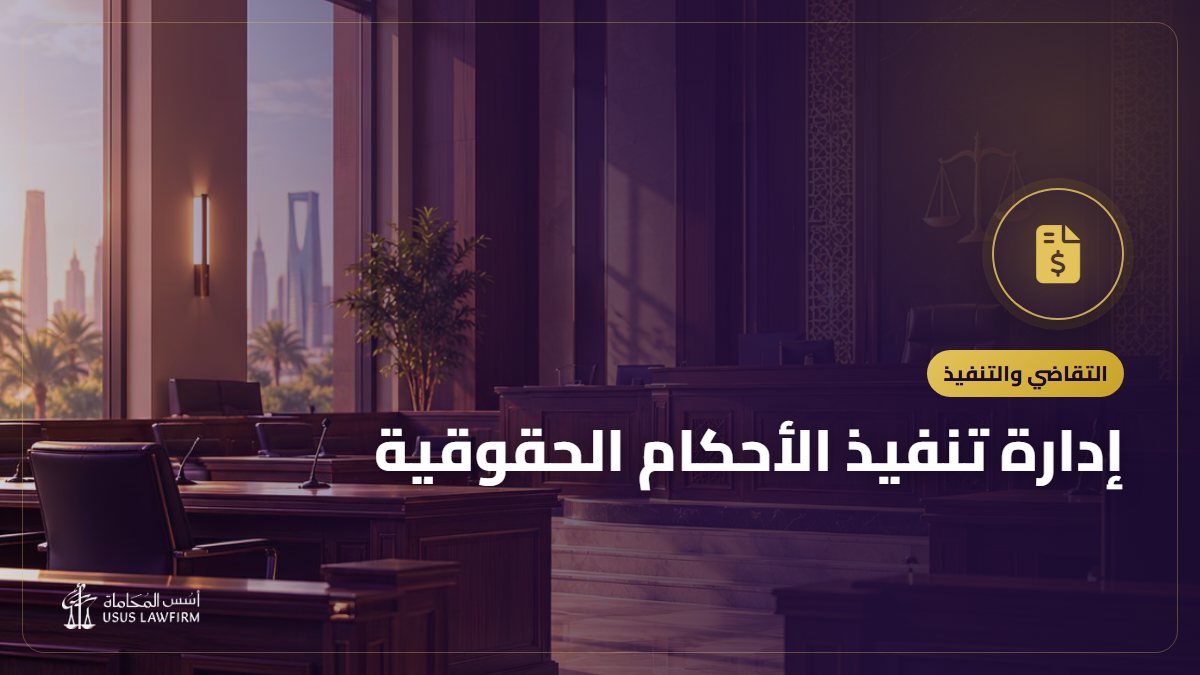 إدارة تنفيذ الأحكام الحقوقية: دور الشرطة في التنفيذ والحبس التنفيذي في نظام التنفيذ الجديد