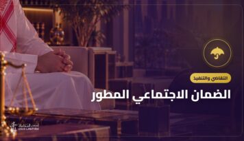 الضمان الاجتماعي المطور: شروط الاستحقاق والمتزوجة والمطلقة وطريقة حساب المعاش