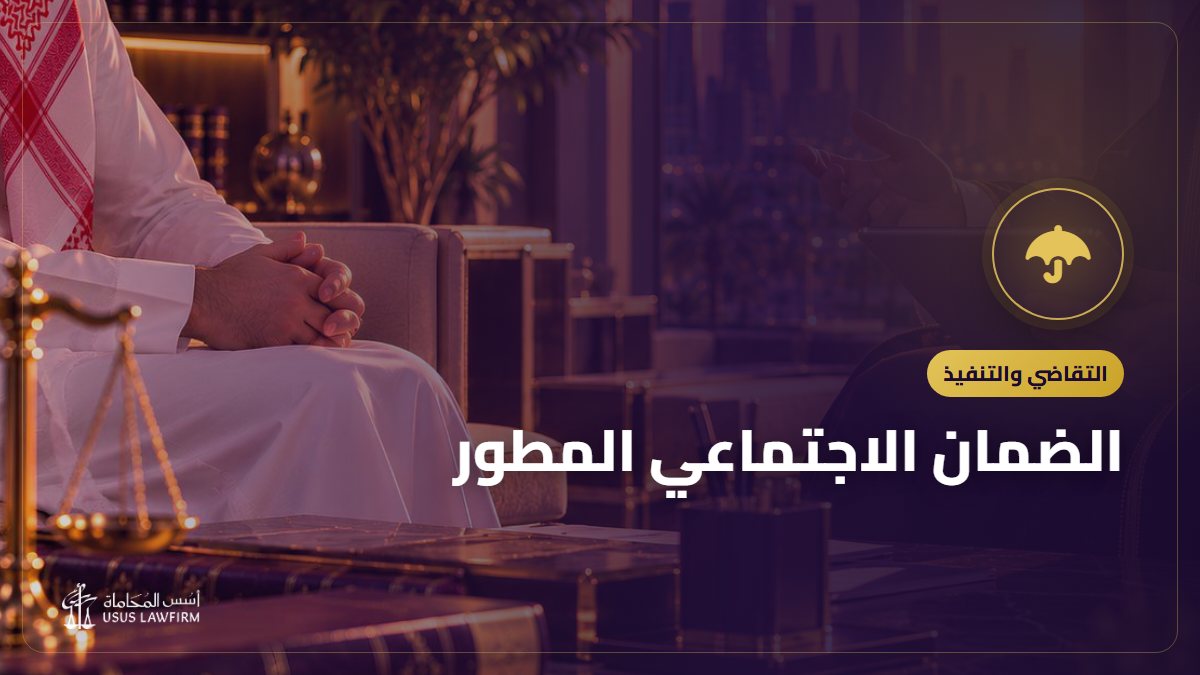 الضمان الاجتماعي المطور: شروط الاستحقاق والمتزوجة والمطلقة وطريقة حساب المعاش