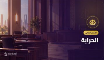 الحرابة: معناها وعقوبة حد الحرابة والفرق بينها وبين السرقة