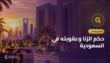 حكم الزنا وعقوبته في السعودية: المحصن وغير المحصن وشروط الإثبات