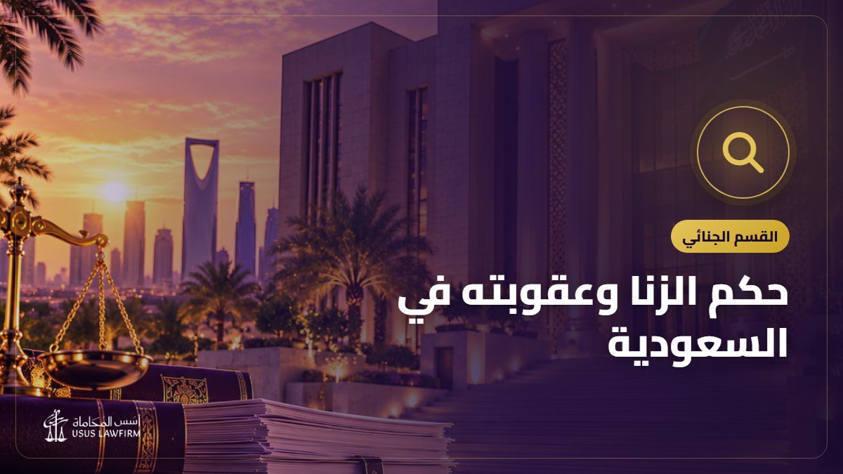 حكم الزنا وعقوبته في السعودية: المحصن وغير المحصن وشروط الإثبات