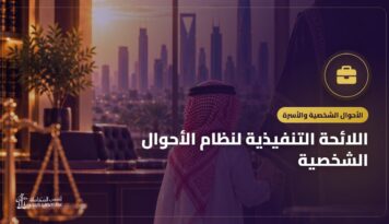 اللائحة التنفيذية لنظام الأحوال الشخصية: أهم أحكامها بأرقام المواد