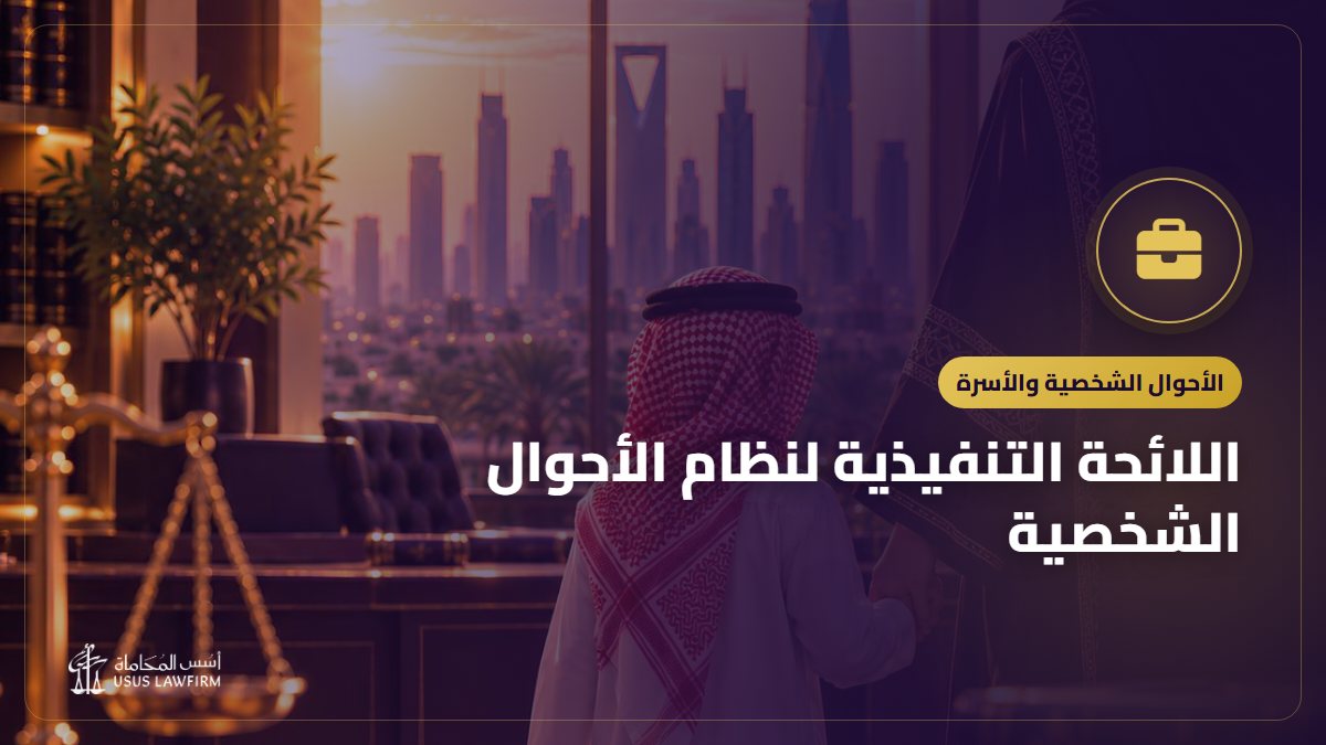 اللائحة التنفيذية لنظام الأحوال الشخصية: أهم أحكامها بأرقام المواد