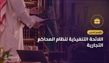 اللائحة التنفيذية لنظام المحاكم التجارية: الإخطار والمدد والدعاوى اليسيرة والمحامي الإلزامي