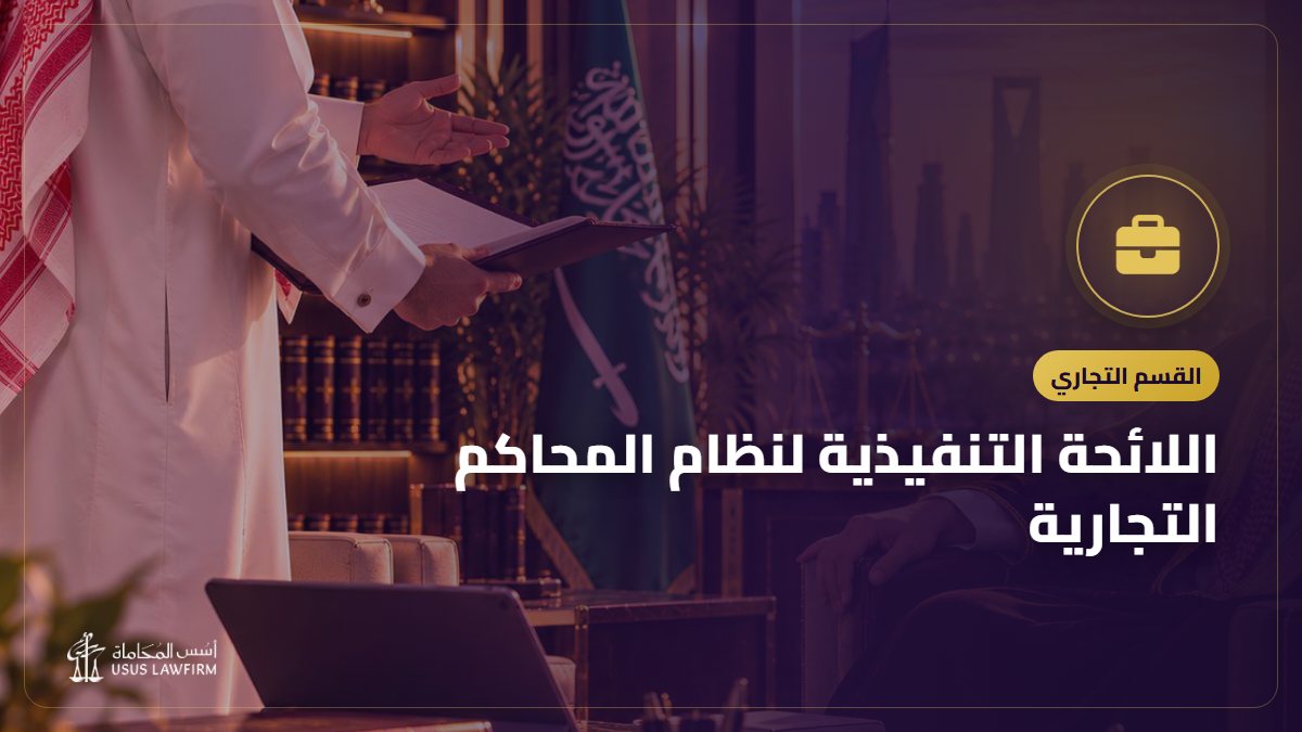 اللائحة التنفيذية لنظام المحاكم التجارية: الإخطار والمدد والدعاوى اليسيرة والمحامي الإلزامي