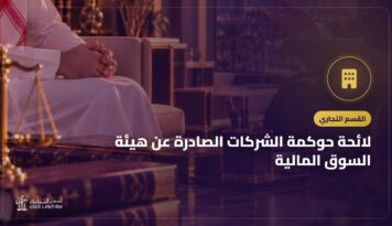 لائحة حوكمة الشركات الصادرة عن هيئة السوق المالية: المجلس واللجان والسياسات بأرقام المواد
