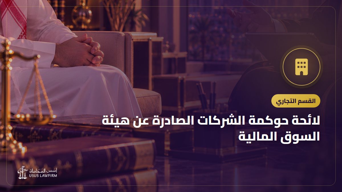 لائحة حوكمة الشركات الصادرة عن هيئة السوق المالية: المجلس واللجان والسياسات بأرقام المواد