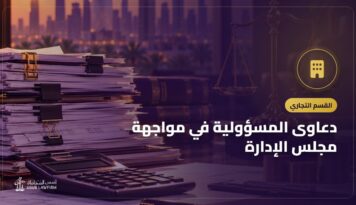 دعاوى المسؤولية في مواجهة مجلس الإدارة: دعوى الشركة ودعوى المساهم في نظام الشركات