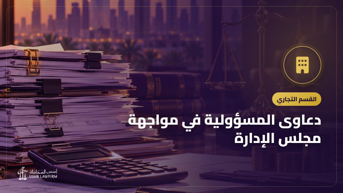 دعاوى المسؤولية في مواجهة مجلس الإدارة: دعوى الشركة ودعوى المساهم في نظام الشركات