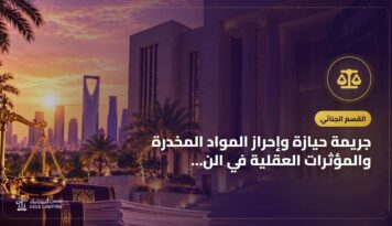 جريمة حيازة وإحراز المواد المخدرة والمؤثرات العقلية في النظام السعودي