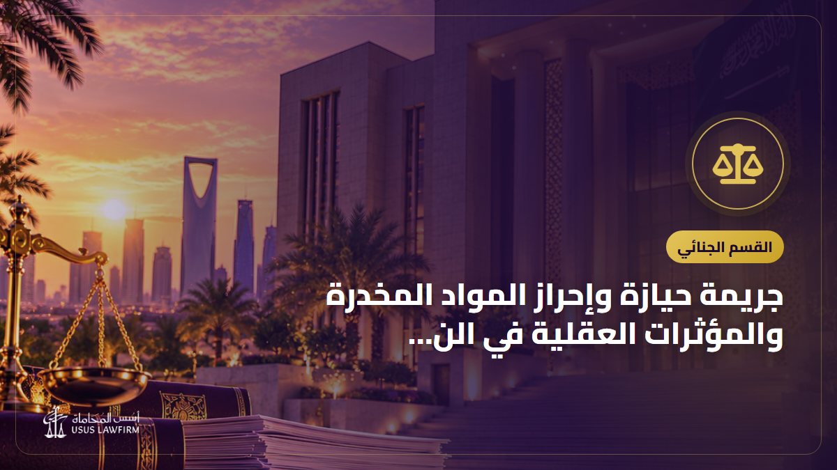 جريمة حيازة وإحراز المواد المخدرة والمؤثرات العقلية في النظام السعودي