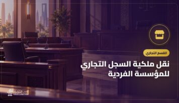 نقل ملكية السجل التجاري للمؤسسة الفردية: الشروط والرسوم والخطوات وما تفحصه قبل الشراء