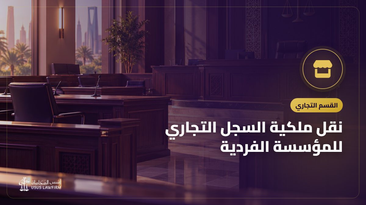 نقل ملكية السجل التجاري للمؤسسة الفردية: الشروط والرسوم والخطوات وما تفحصه قبل الشراء