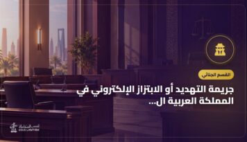 جريمة التهديد أو الابتزاز الإلكتروني في المملكة العربية السعودية
