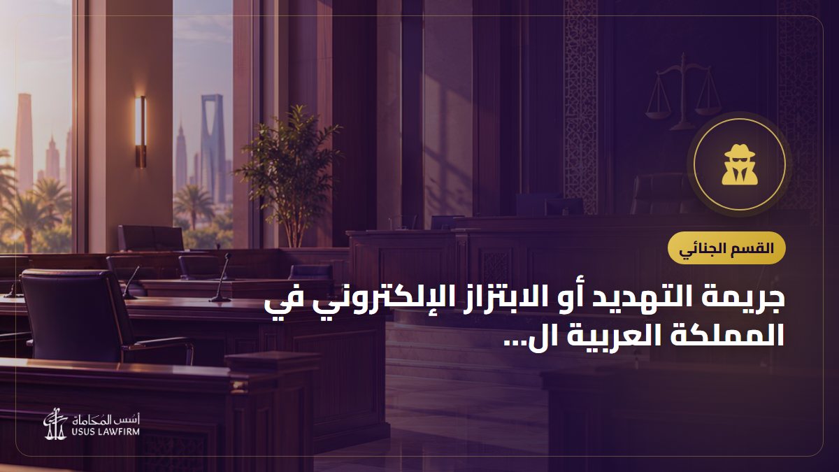 جريمة التهديد أو الابتزاز الإلكتروني في المملكة العربية السعودية