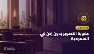 عقوبة التصوير بدون إذن في السعودية: متى يكون جريمة وماذا تفعل