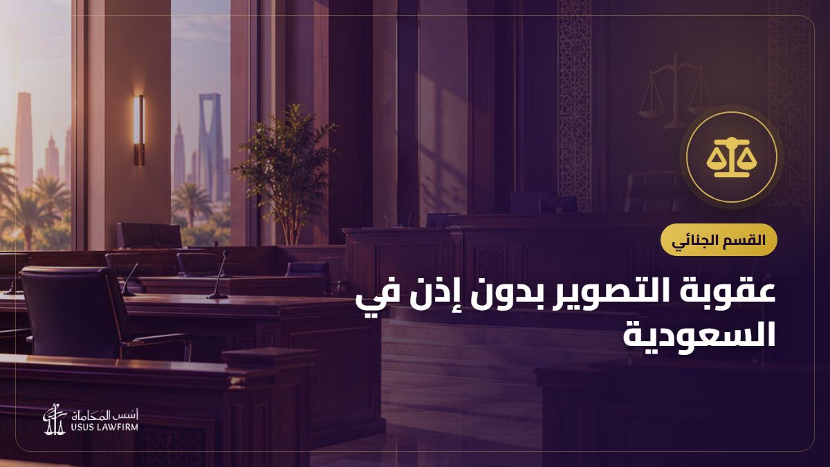 عقوبة التصوير بدون إذن في السعودية: متى يكون جريمة وماذا تفعل