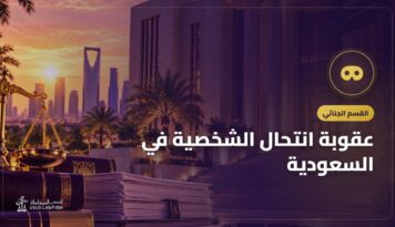عقوبة انتحال الشخصية في السعودية: الحسابات المنتحلة والاحتيال وماذا تفعل