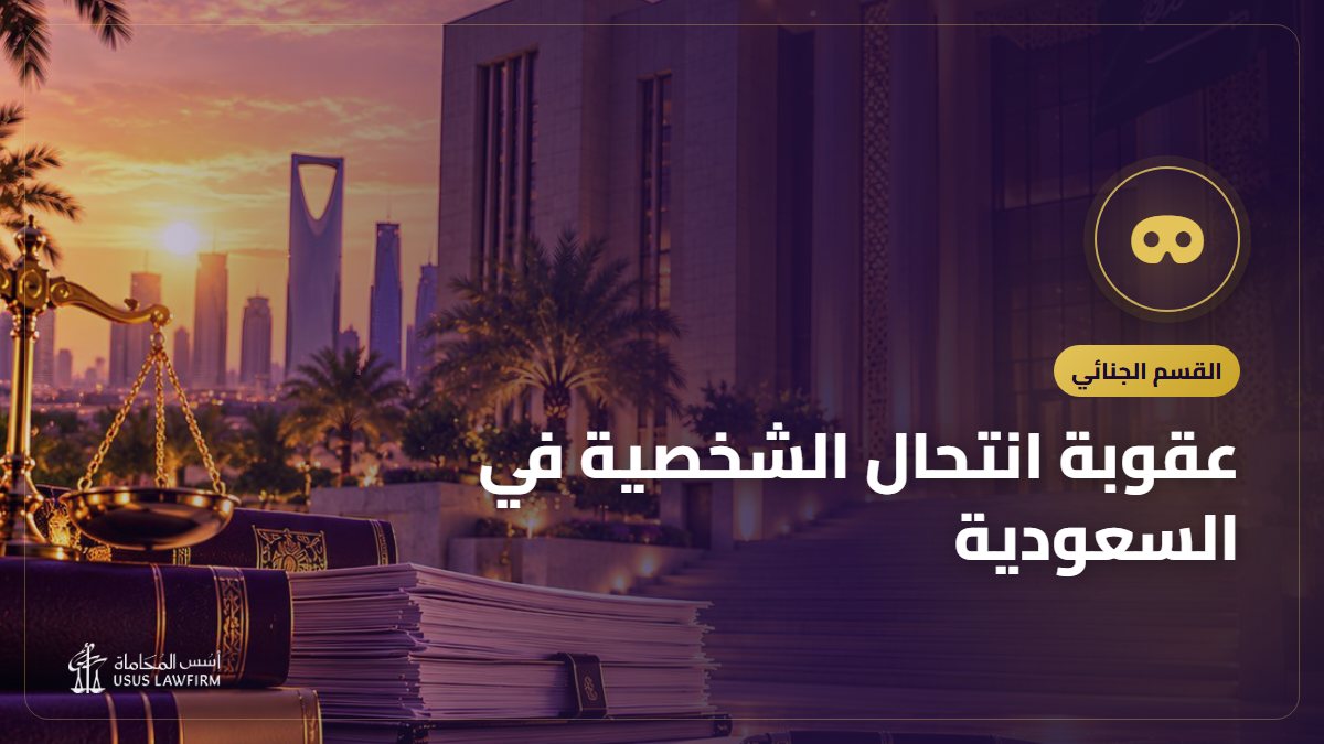 عقوبة انتحال الشخصية في السعودية: الحسابات المنتحلة والاحتيال وماذا تفعل