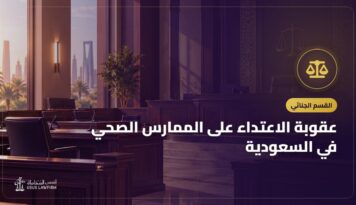 عقوبة الاعتداء على الممارس الصحي في السعودية: اللفظي والجسدي وماذا تفعل