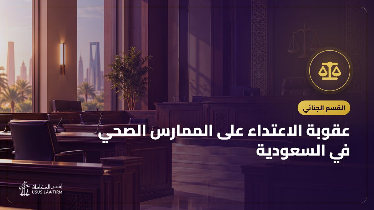 عقوبة الاعتداء على الممارس الصحي في السعودية: اللفظي والجسدي وماذا تفعل