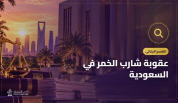 عقوبة شارب الخمر في السعودية: الحد والتعزير والإثبات