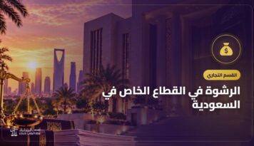 الرشوة في القطاع الخاص في السعودية: المادة التاسعة مكرر (1) وعقوبتها وما يجب على المنشآت